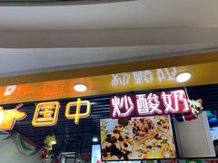 -国中·炒酸奶(龙湖房山天街店)