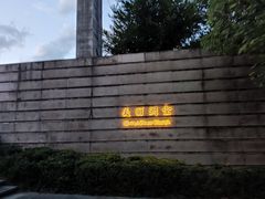 -美丽洲堂
