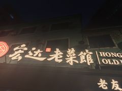 -宏达老菜馆(东安街店)