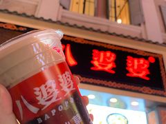 -八婆婆烧仙草(中山路店)