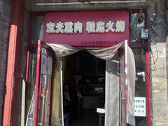 门面-宝光熏肉鞋底火烧(新街口店)