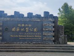 -六合国家地质公园桂子山景区
