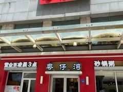 -粤仔湾砂锅粥(滨湖万达店)
