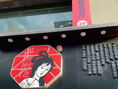 -茶颜悦色(嘉顿一楼吉时赏味游园会店)