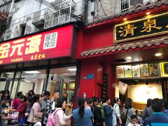 门面-清泉阁包子铺(中山路店)