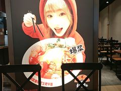 -和府捞面(天河领展广场店)
