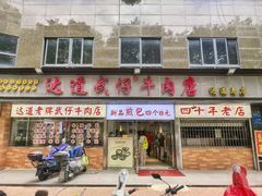 -达道武仔牛肉店(广达路店)