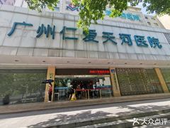 -广州仁爱天河医院体检中心