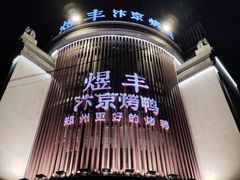 -煜丰汴京烤鸭(福彩路店)