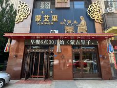 -蒙艾里民族传统菜蒙餐