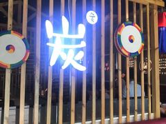 -唯成•韩国炭火烤肉 유성고기