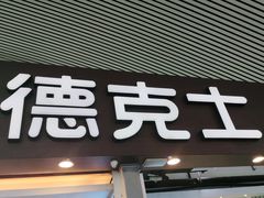 门面-德克士(广州南站店)