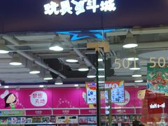 -TOYSRUS玩具反斗城(大连恒隆广场店)