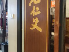 -老仁义·清真菜(太古街店)