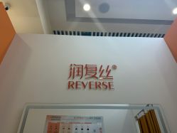 -润复丝·泽发防脱头皮管理