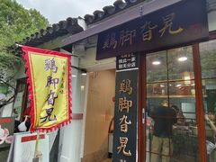 -鸡脚旮旯平江路店