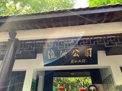 门面-瀛洲公园