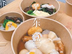 -柚下次·关东煮