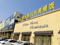 -台山第一家兴华黄鳝饭·黄鳝婆(开平店)
