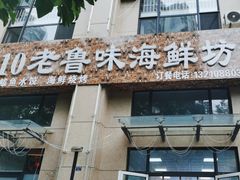 -1910老鲁味海鲜·戳子肉·青岛菜(金沙滩店)