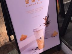 金菠萝-喜茶(上海正大广场店)