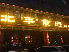 门面-北平食府.北京烤鸭(亦庄店)