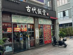 -古代饭堂(冠亚店)