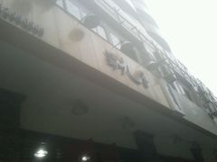 门面-蜀九香火锅(玉林店)