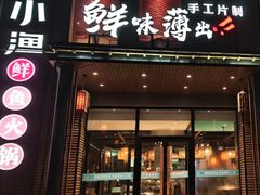 -江小渔鲜鱼火锅(经济开发区店)