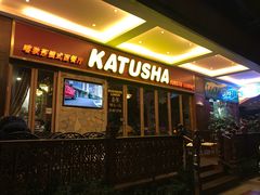 门面-喀秋莎俄罗斯西餐厅(广州分店)