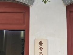 -老舍旧居