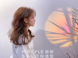 -P.STYLE 派斯造型