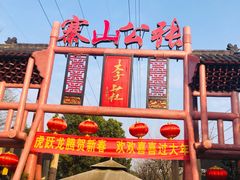 -张公山寨景区