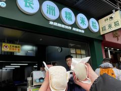 -澳门长洲糯米糍(柯打苏沙街店)