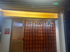 -金锅小厨(乐活街店)