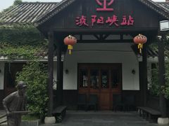 -浈阳坊旅游小镇