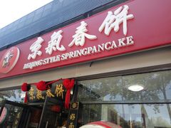 门面-京氣春饼(机场店)
