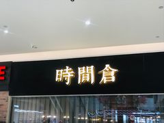 -时间仓(湘江世纪城店)