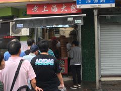 门面-老上海大包(四川北路店)