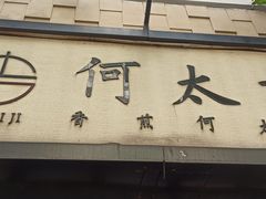 门面-何太吉·煎饼果子(海防路店)