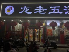 -龙老五汤店(站前西路店)
