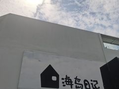 -海岛日记(养马岛店)