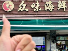 -众味海鲜大排档·活海鲜·潮汕味(南澳店)