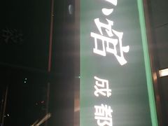 门面-蓉城小馆(科兴店)