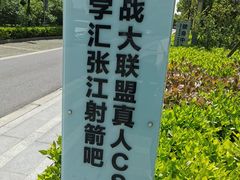 -镭战大联盟真人CS·生日派对·亲子聚会·团建(天安千树店)