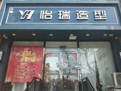 点击看大图 -怡瑞造型