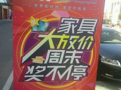 -香河家具城