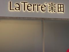 -La Terre乐田(万象城店)