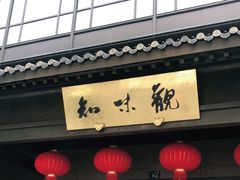-知味观(湖滨总店)