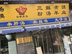 门面-太元彭家正汤(太元路总店)